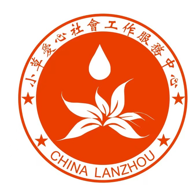 兰州小草爱心社会工作服务中心